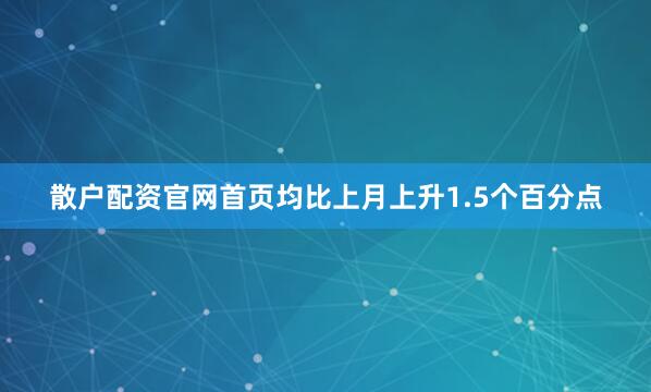 散户配资官网首页均比上月上升1.5个百分点