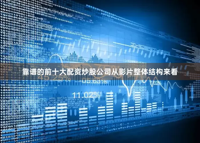 靠谱的前十大配资炒股公司　　从影片整体结构来看
