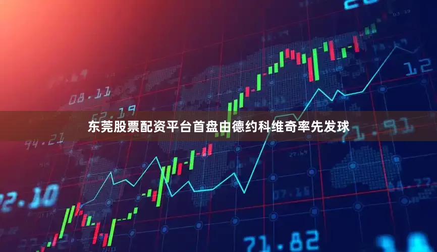 东莞股票配资平台首盘由德约科维奇率先发球