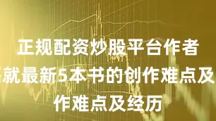 正规配资炒股平台作者陈磊就最新5本书的创作难点及经历