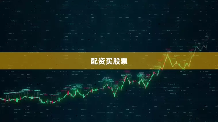 配资买股票
